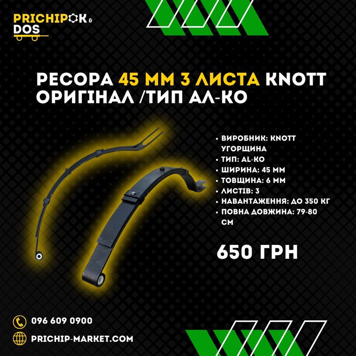 Ресори на причіп від КНОТ/ Підвіска, балка, ходова прицепа