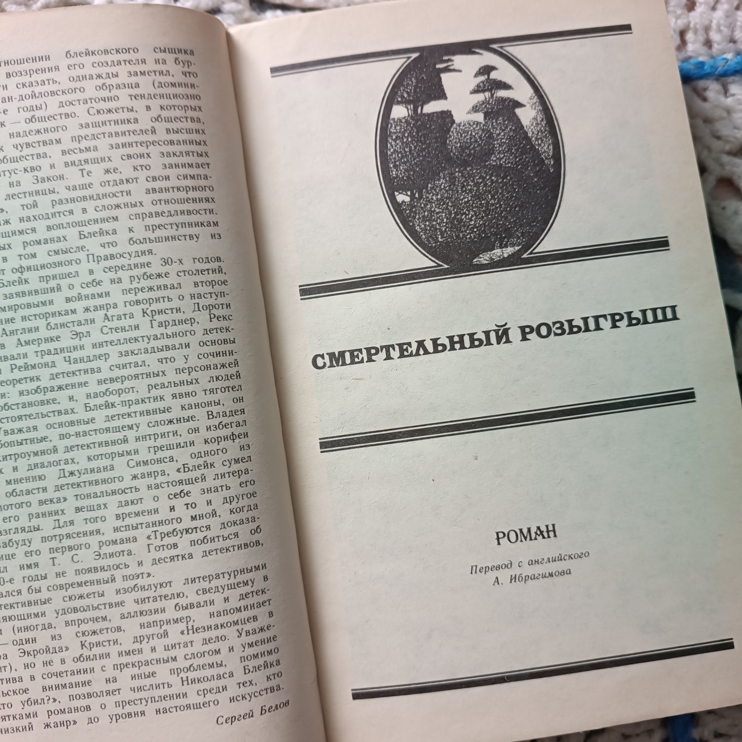 книга "Смертельный розыгрыш конец главы" Николас Блейк