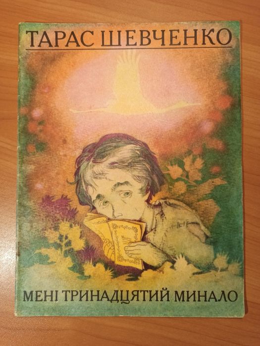 Мені тринадцятий минало. Тарас Шевченко