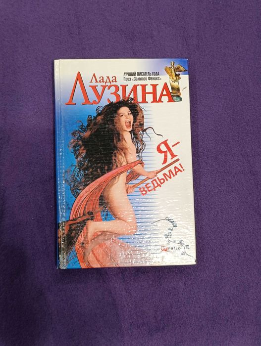 Лада Лузина. Я - ведьма. Новая.