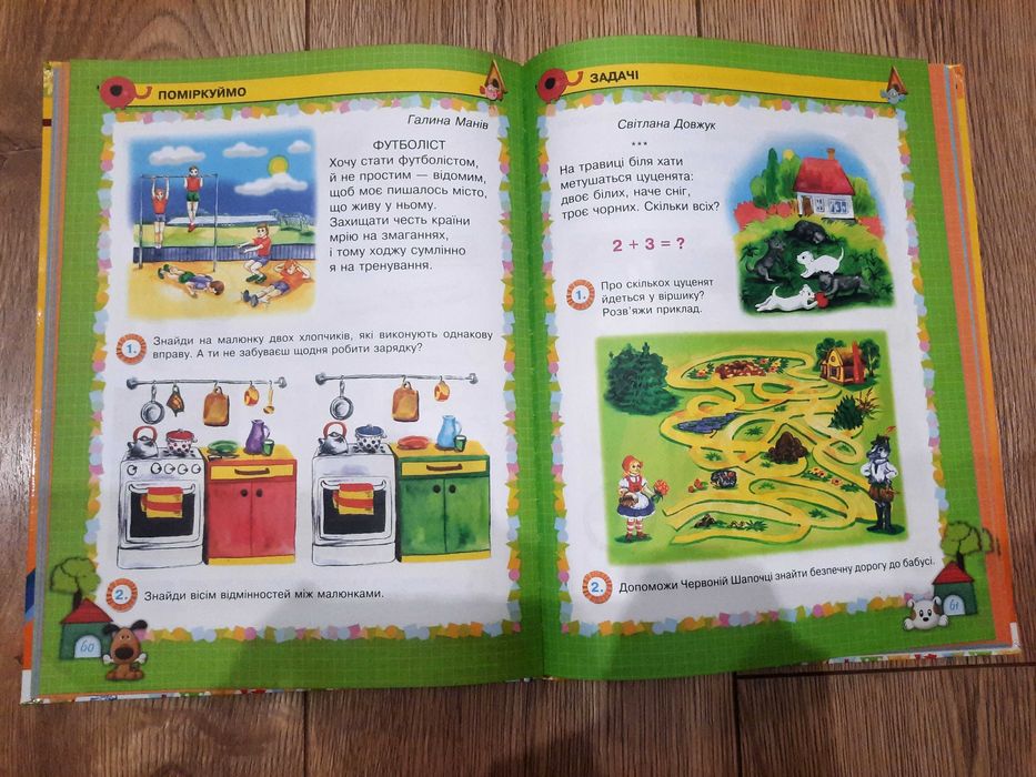 Цікава математика для дошкільнят, посібник для дітей 5-6 років