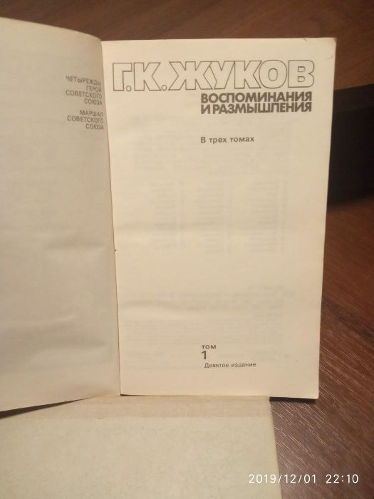 маршал г. к. жуков воспоминания и размышления 3 тома 1974 год