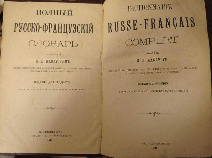 Полный французско-русский словарь Н.П.Макаров 1913, 1911