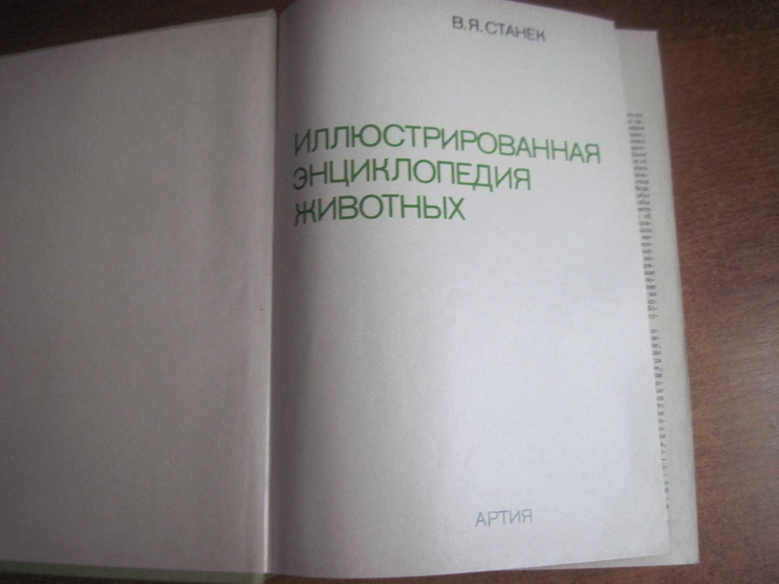 Станек В. Иллюстрированная энциклопедия животных. Прага. Артия 1986