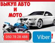 Выкуп авто Херсон , автовыкуп,скупка ,ваз,заз, иномарки ...