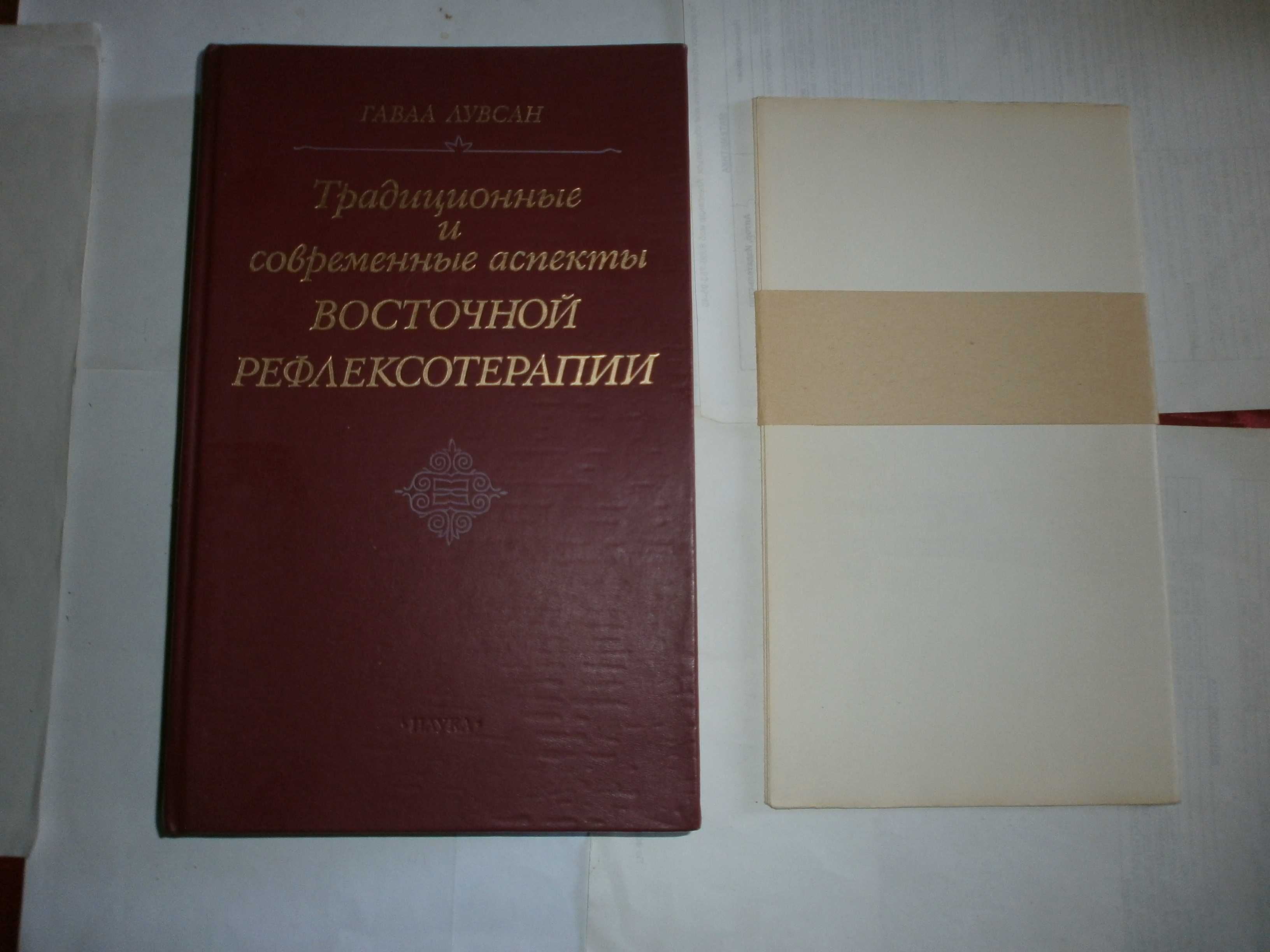 Гаваа Лувсан традиционные исовременные аспекты восточнойрефлексотерапи