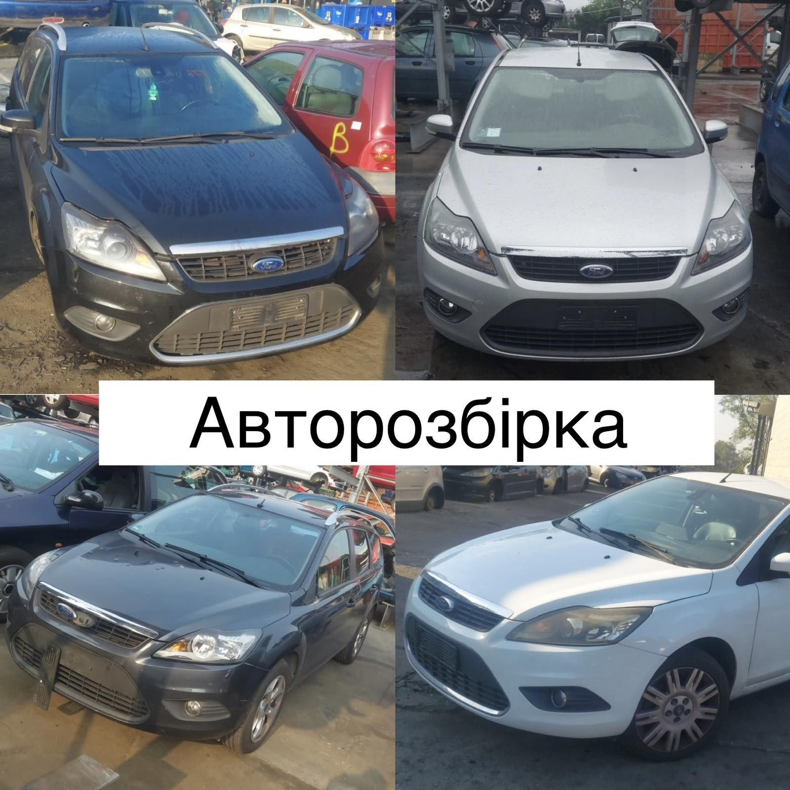 Розборка Разборка Розбірка Ford Focus 1 2 3  C-Max 1.6.1.8.2.0 Розборк