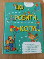 Книга котра допоможе дитині не розгубитися, знайти правильний вихід,