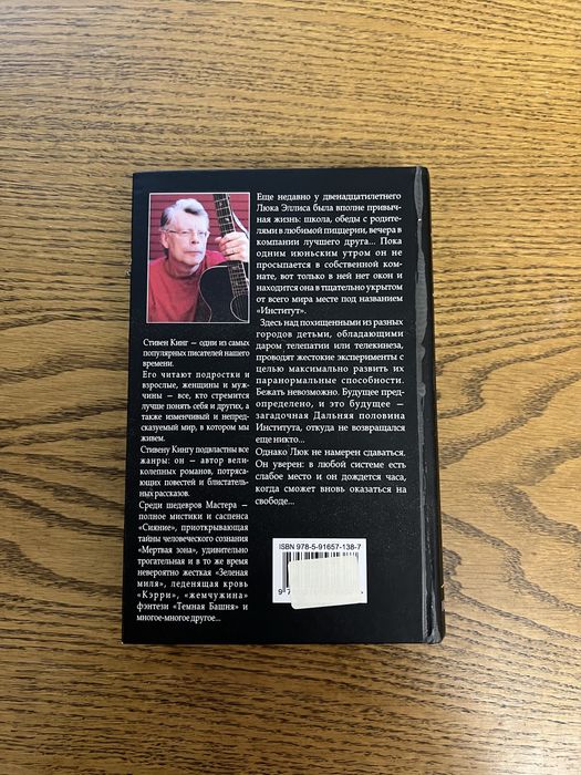 Стивен Кинг, Институт