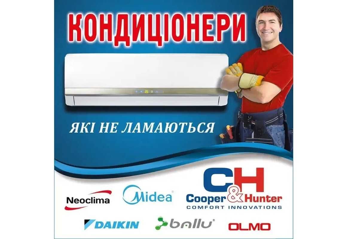Кондиціонери зі складу! УСТАНОВКА та СЕРВІС під ключ! Звертайтесь!