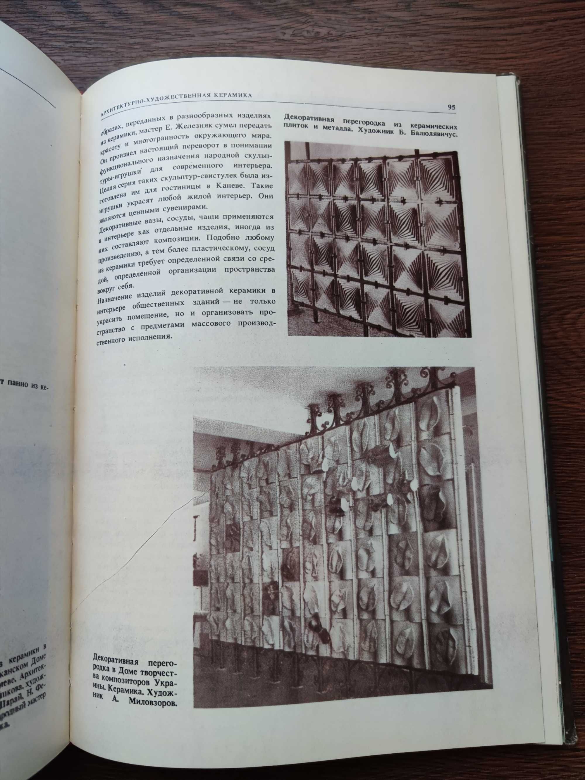 "Декоративное искусство в современном интерьере") Л. Жоголь, 1986