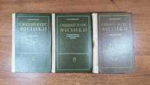 Сивухин "Общий курс физики" Механика, Электричество, Термодинамика