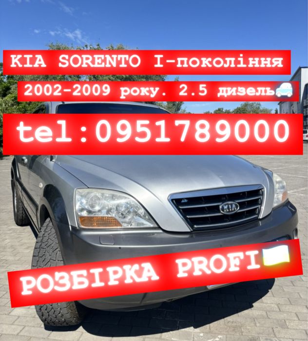 Розбірка KIA Sorento 2.5 Diesel 2002-2009 року. Все в наявності!