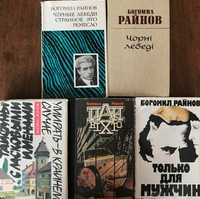 Богомил Райнов Пан ніхто Три самітники Умирать в крайнем случае Тайфун