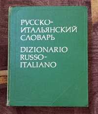 Б. Н. Майзель "Русско - итальянский словарь"