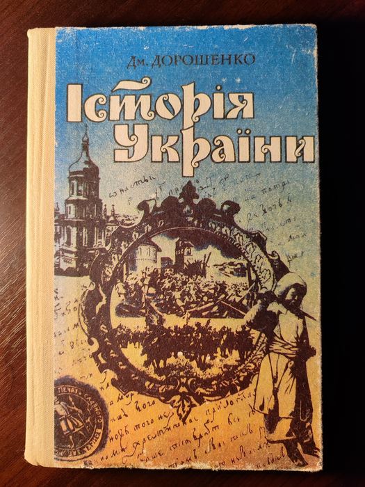 Історія України Дм.Дорошенко