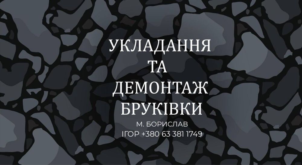 Укладання бруківки.Бруківка