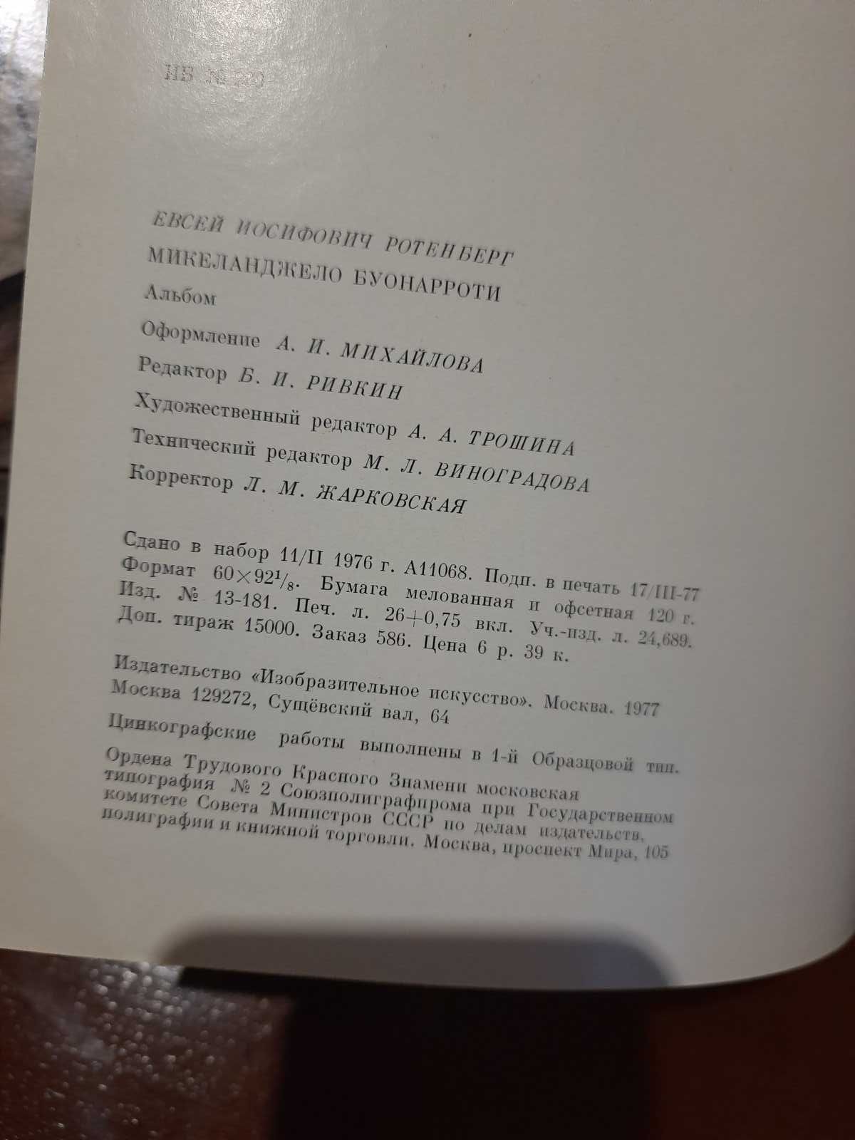 Книга альбом Искусство:" Микеланджело Буонарроти Е. Розенберг"