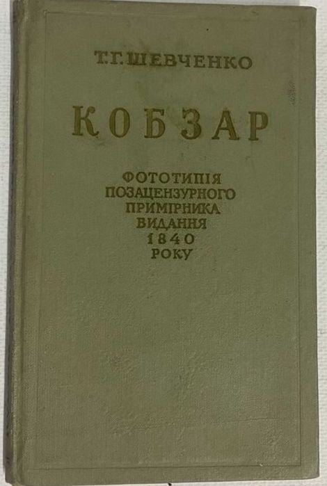 Т.Г.Шевченко Кобзар
