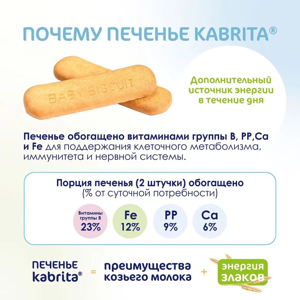 Печенье Kabrita на козьем молочке, 115г, с 6месяцев