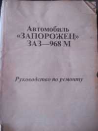 ЗАЗ 968 руководство по эксплуатации