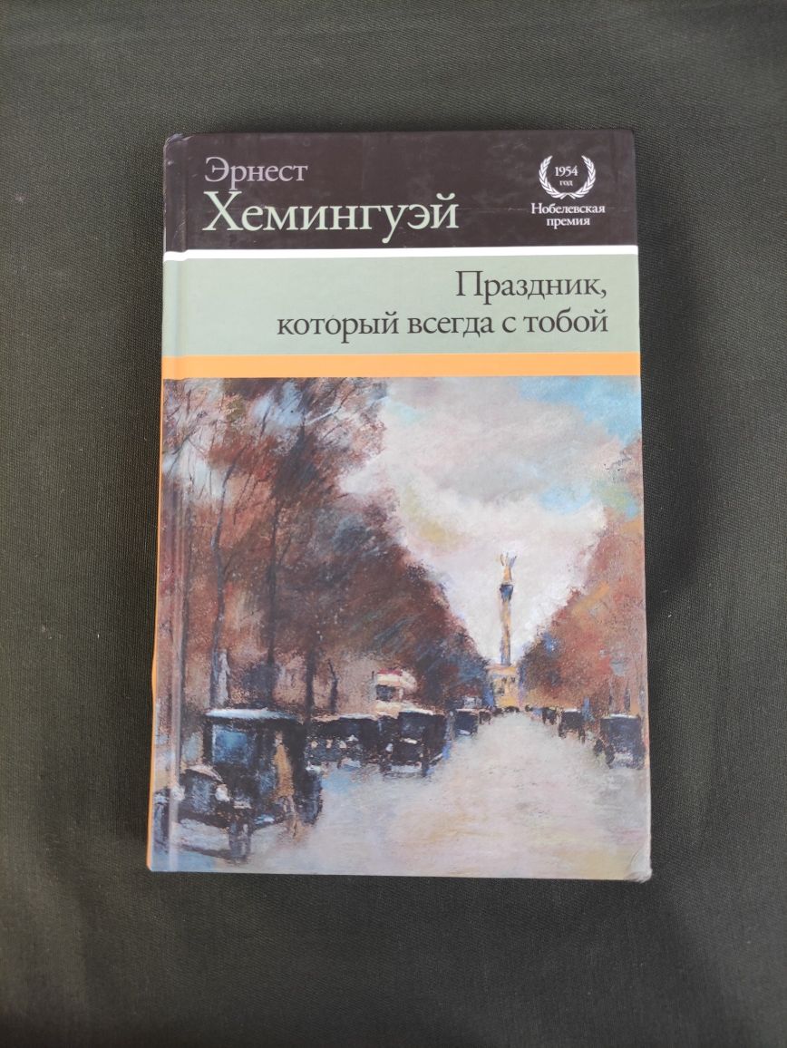 Эрнест Хемингуэй Праздник,который всегда с тобой