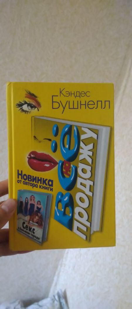 Книга Кендес Бушнел Все на продажу