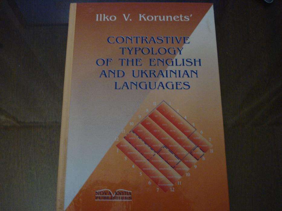 Сравнительная типология англ и украинского языков. Автор Корунець