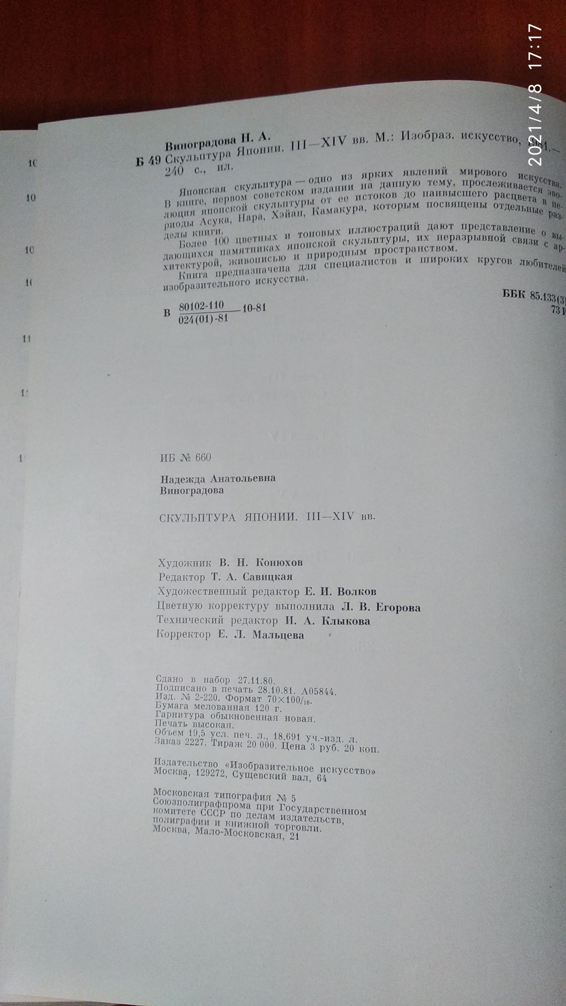 Скульптура Японии III-XIVвв. Н.А.Виноградова