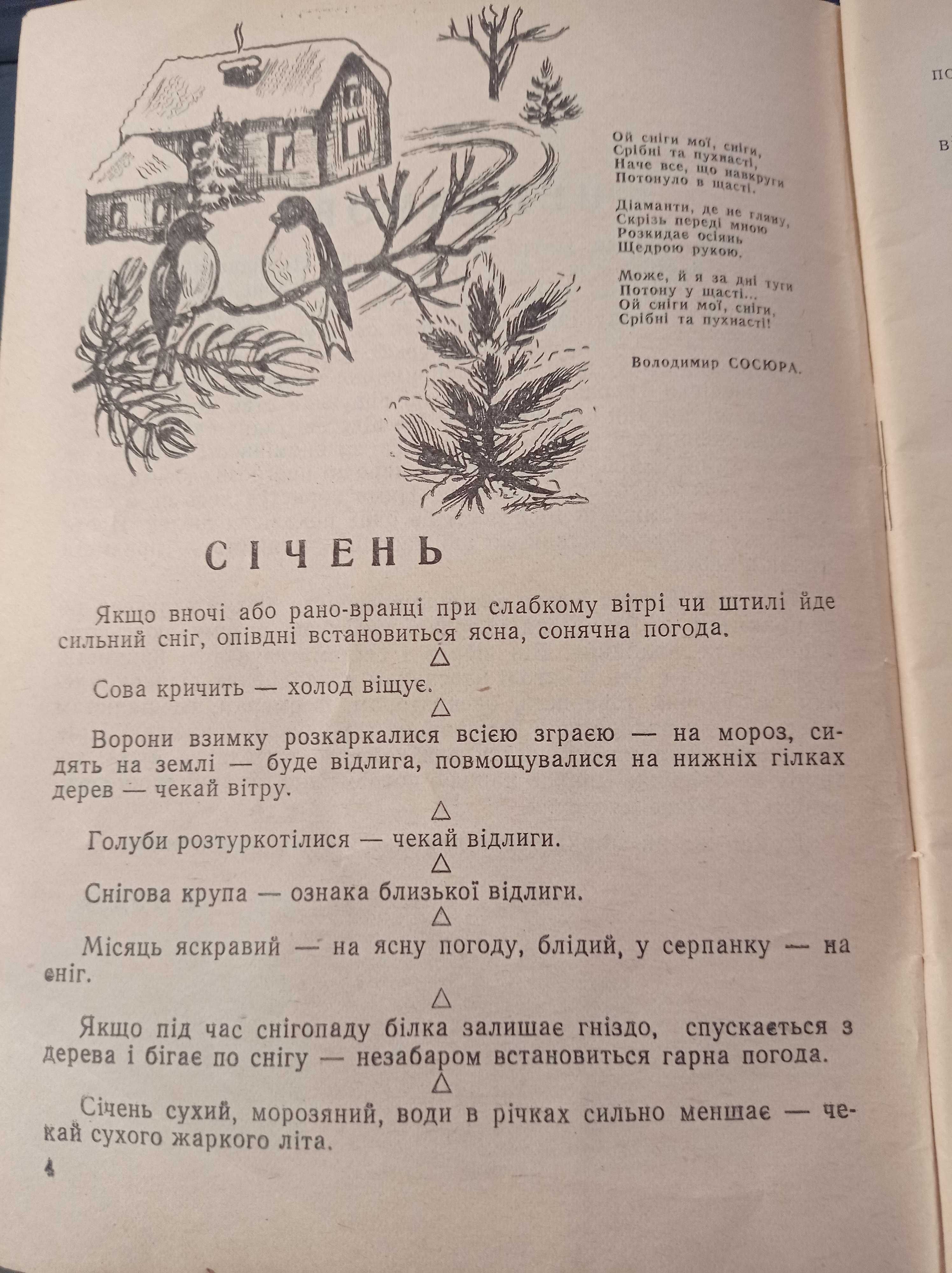 Г. Козак "Прикметі вір, але і перевір"