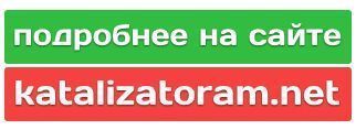 Эмулятор катализатора, обманка лямбда зонда. katalizatoram.net