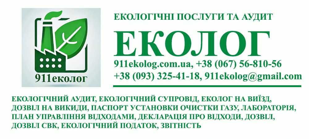 Екологічний супровід. Розробка документації. Екосистема. 911Еколог