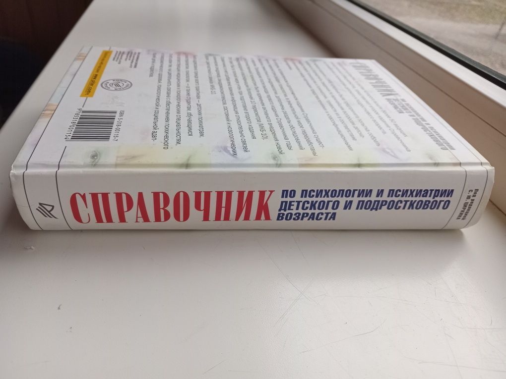 Справочник по психологии психиатрии детского и подросткового возраста