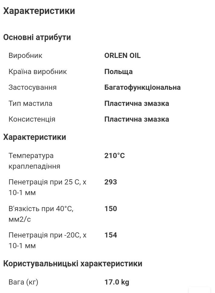 Літієва змазка ORLEN LITEN EP-2 17.0 kg