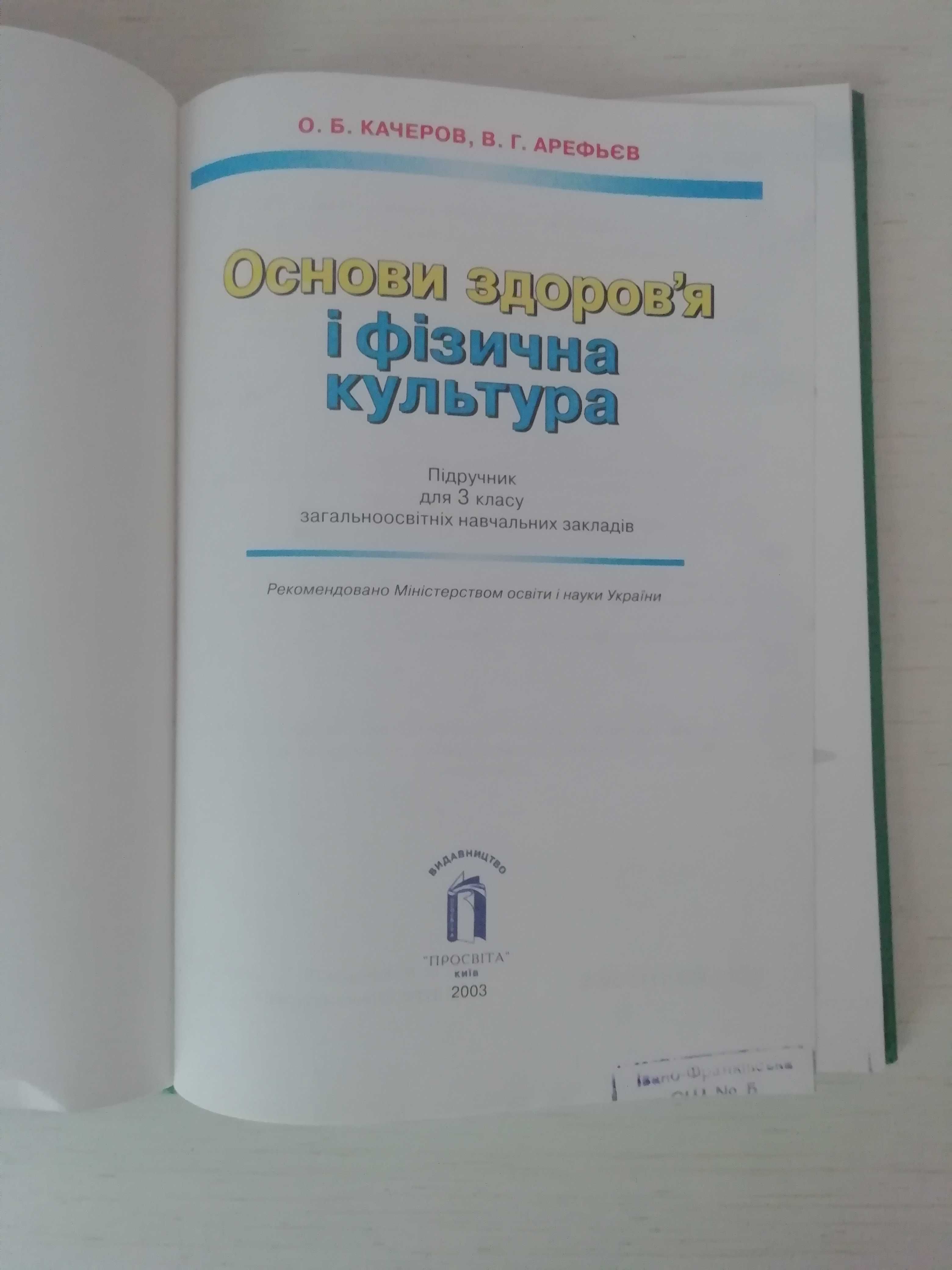 Підручник Основи здоров'я і фізична культура 3 клас