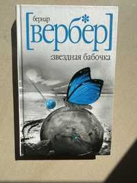 Бернар Вербер « Звездная бабочка»