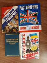 Словники, розмовники - англійська, французська, фінська, німецька мови
