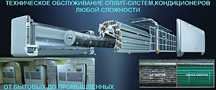 Сервисное обслуживание кондиционеров  800гр.