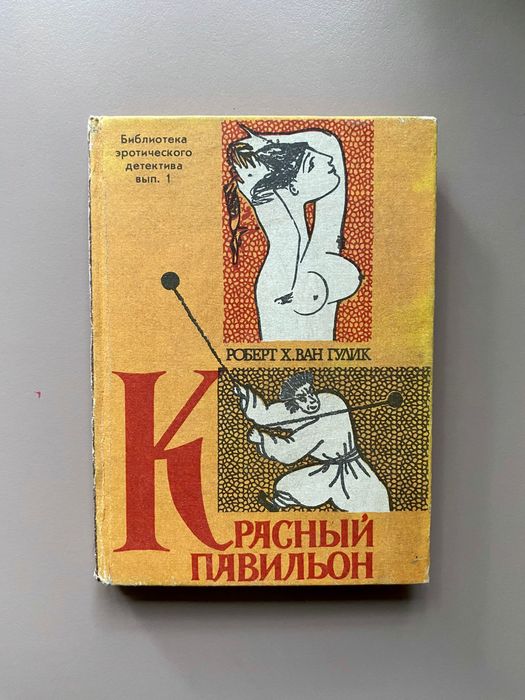 Книга Красный Павильон Роберт ван Гулик
