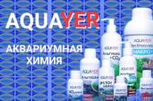 Продукция AQUAYER Макро,Микро,Калий и др.