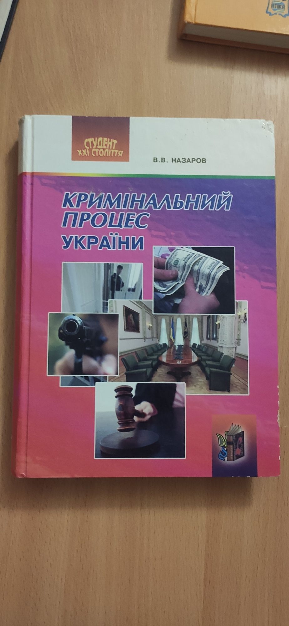 Кримінальний процес України підручник Назаров В.В.