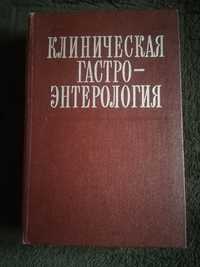 Клиническая Гастро-Энтерология