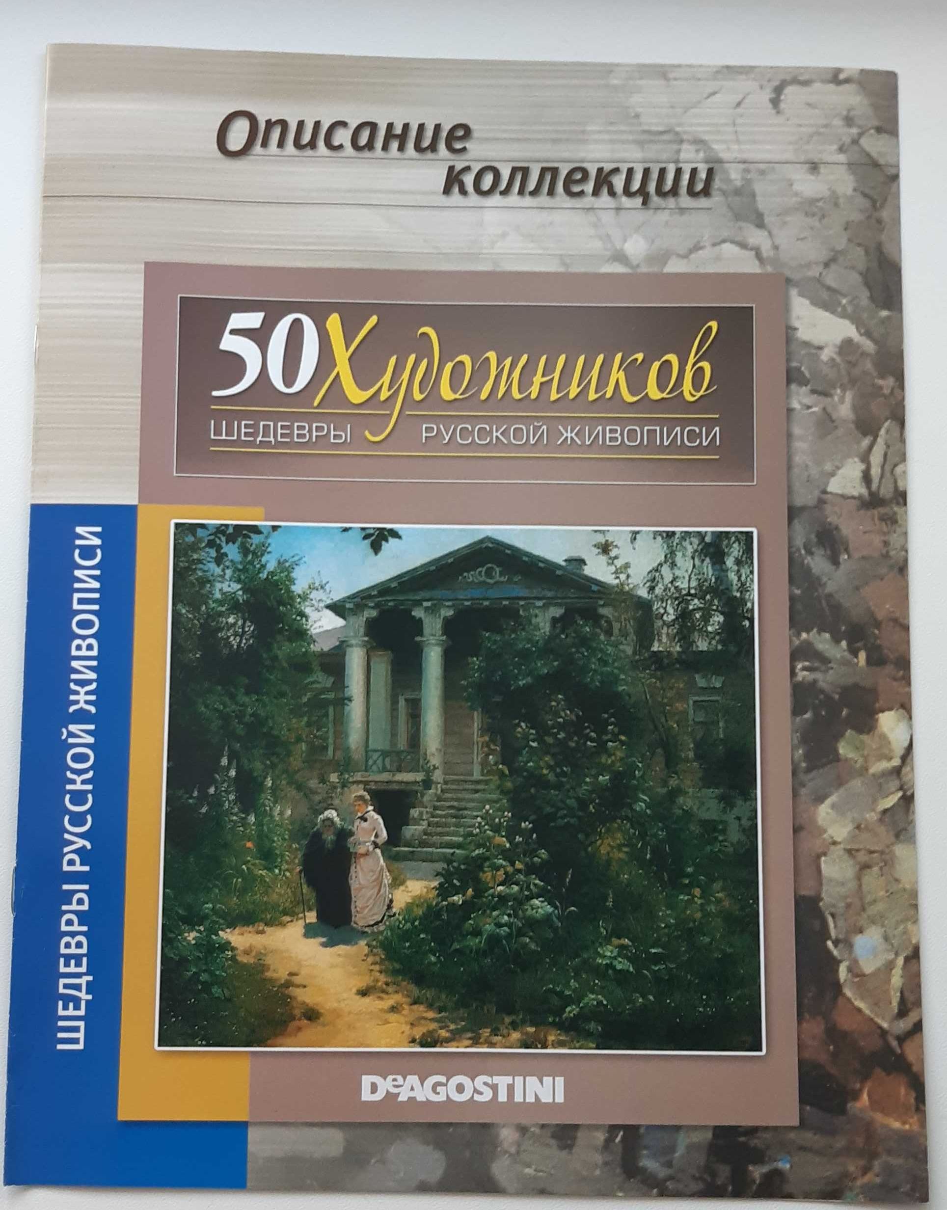 50 Художников - Шедевры русской живописи