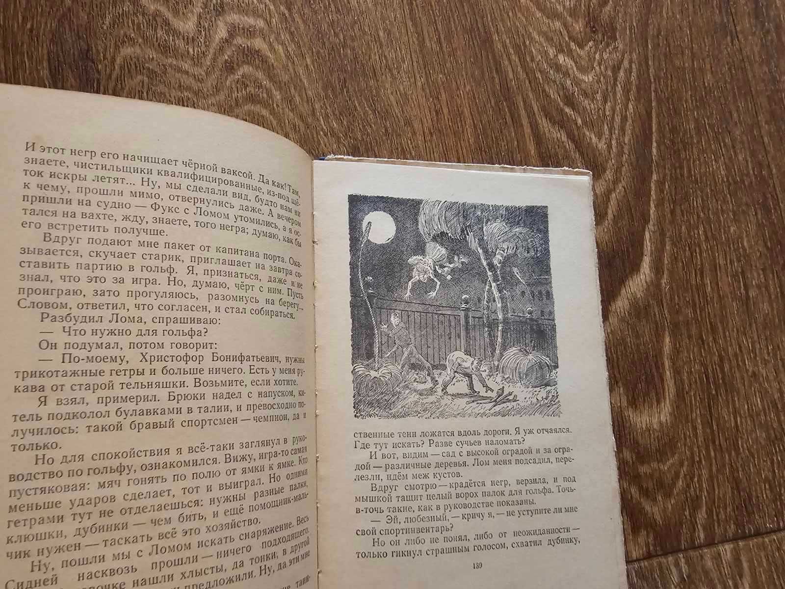 Некрасов. Приключения капитана Врунгеля (второе издание, 1958)