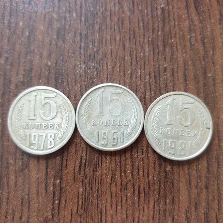 Монета 15 копійок СССР ( 1961, 1978. 1981 рр)