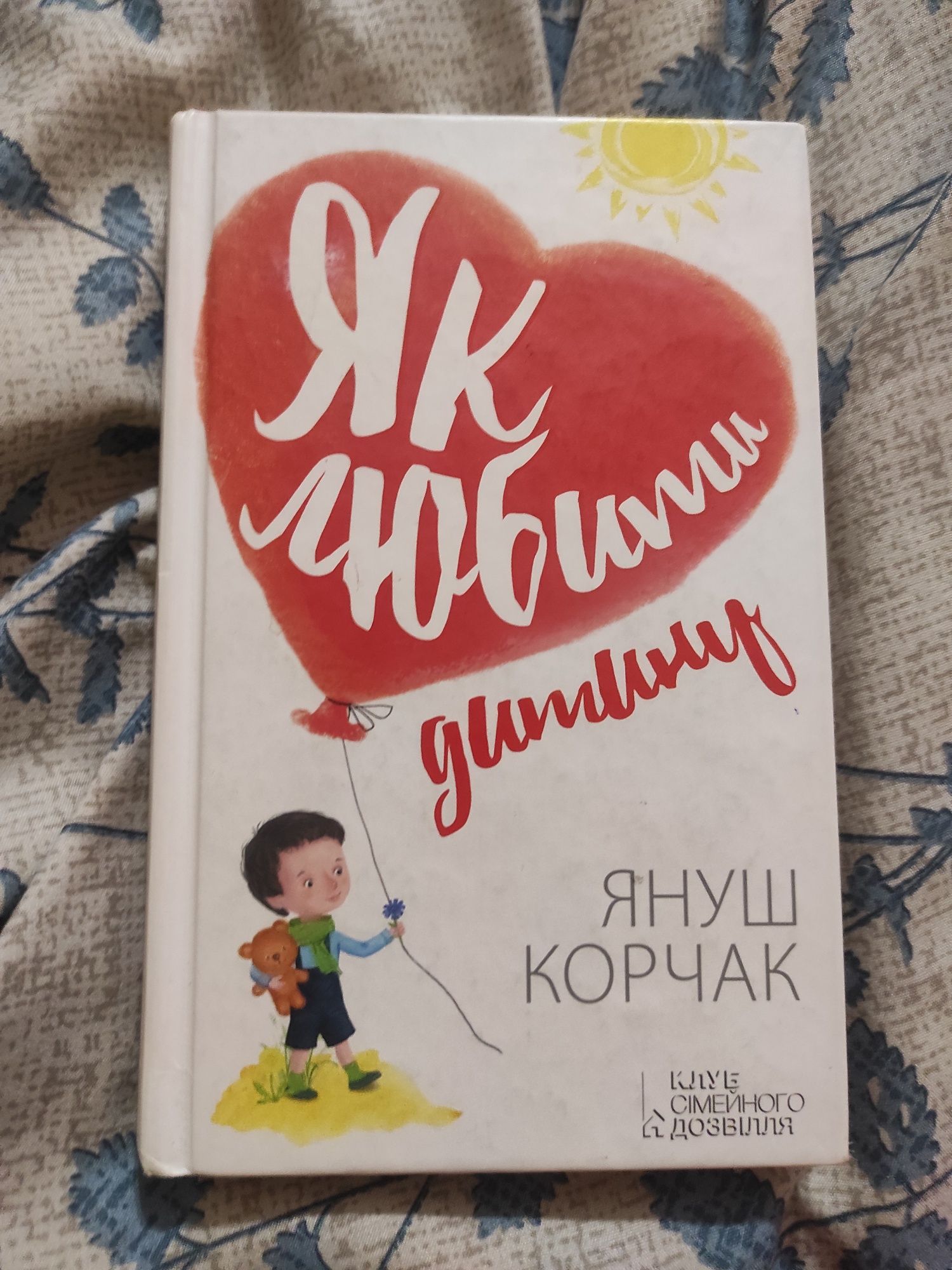 Продам книжку Януш Корчак "Як любити дитину"