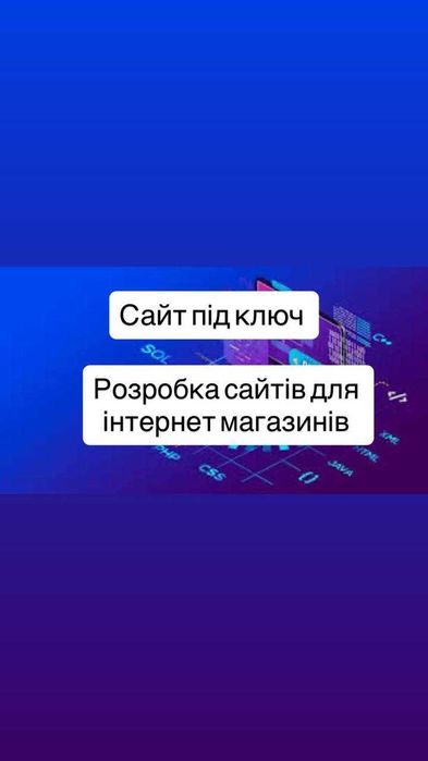 Сайт під ключ.Створення сайтів. Лендинг. Каталог товарів, візитка