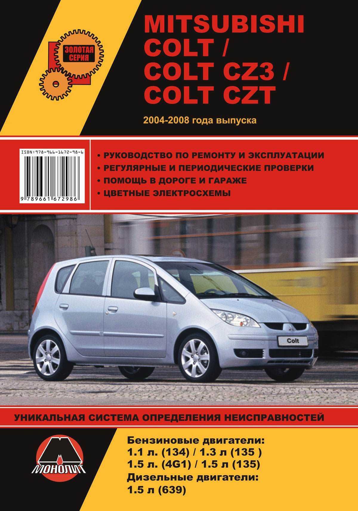 Mitsubishi Colt. Книга. Профессиональное руководство по ремонту