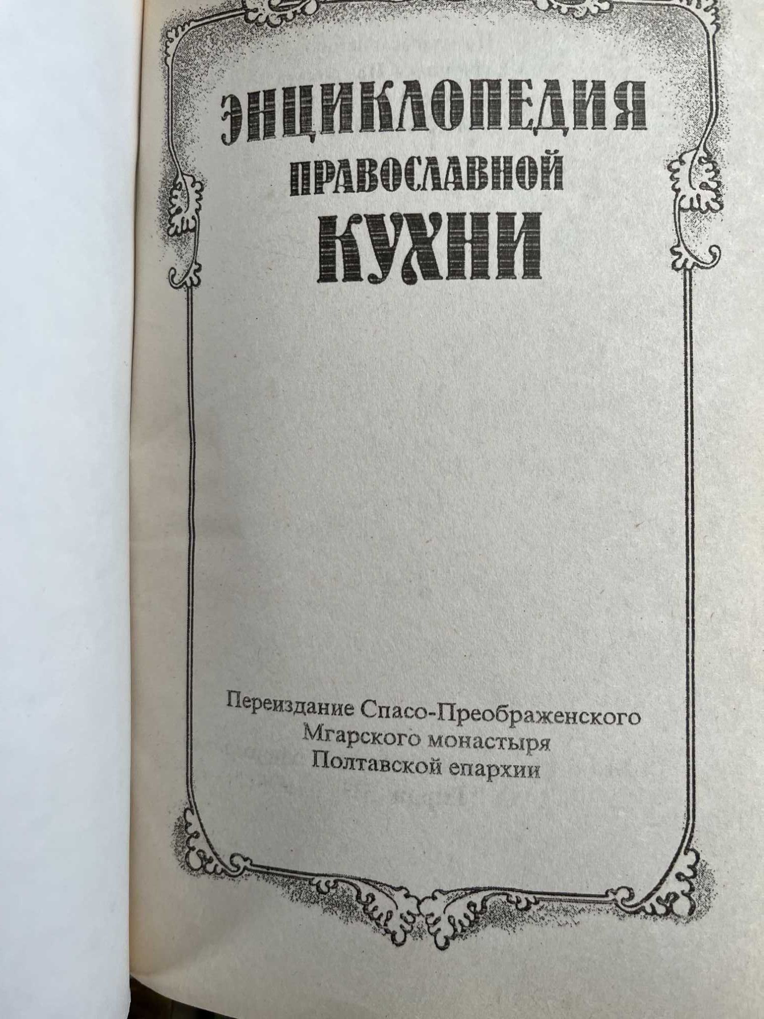 Дом,Украинская..народная,православная,поваренная