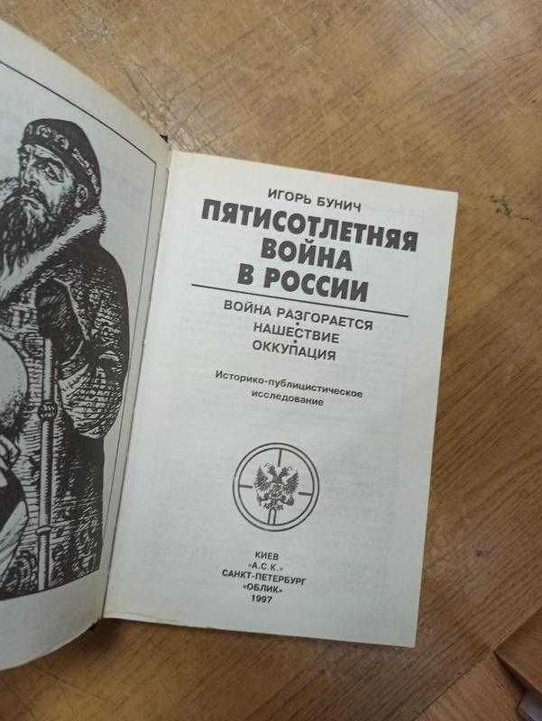 Бунич И. 500-летняя война в России в 3 книгах